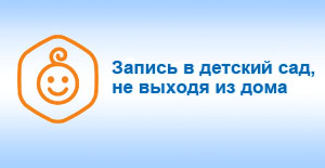 запись в детский сад